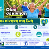 «Δώσε κίνηση στη ζωή»: Δράση άσκησης και ενημέρωσης   στο Άλσος Περιστερίου  Παρασκευή 2 Οκτωβρίου 2026 | 17:00–19:00 | Ελεύθερη συμμετοχή