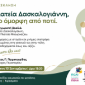 Ο Δήμος Περιστερίου εγκαινιάζει τη νέα Πλατεία Δασκαλογιάννη,  στο παλιό Μπουρνάζι με μια μεγάλη λαϊκή βραδιά