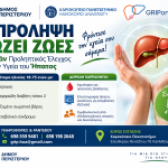 Δωρεάν έλεγχος για την πρόληψη ηπατικών νοσημάτων   σε συνεργασία του Δήμου Περιστερίου με το Χαροκόπειο Πανεπιστήμιο