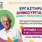 Δημιουργικά Εργαστήρια Δήμου Περιστερίου 2026-2027  Νέα χρονιά δημιουργίας, έκφρασης και πολιτισμού