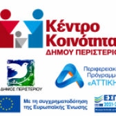 Συνέχιση Λειτουργίας Κέντρου Κοινότητας Δήμου Περιστερίου