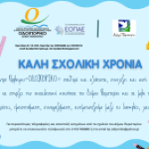«ΟΔΟΙΠΟΡΙΚΟ» – Δελτίο Τύπου για την έναρξη της νέας σχολικής χρονιάς 2026-2027