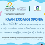 «ΟΔΟΙΠΟΡΙΚΟ» - Δελτίο Τύπου για την έναρξη της νέας σχολικής χρονιάς 2026-2027