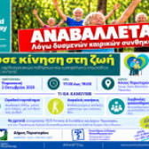 Αναβολή της δράσης «Δώσε κίνηση στη ζωή»  λόγω δυσμενών καιρικών συνθηκών