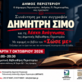 Συνάντηση με τον συγγραφέα Δημήτρη Σίμο  στη Λέσχη Ανάγνωσης της Δημοτικής Βιβλιοθήκης Περιστερίου