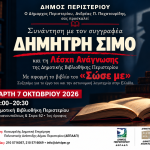 Συνάντηση με τον συγγραφέα Δημήτρη Σίμο στη Λέσχη Ανάγνωσης της Δημοτικής Βιβλιοθήκης Περιστερίου