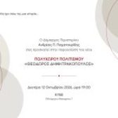 Παρουσίαση του νέου Πολυχώρου Πολιτισμού «Θεόδωρος Δημητρακόπουλος»  Δευτέρα 12 Οκτωβρίου 2026, στις 19:00, στο ΚΥΒΕ