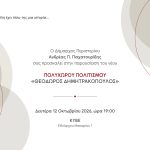 Παρουσίαση του νέου Πολυχώρου Πολιτισμού «Θεόδωρος Δημητρακόπουλος» Δευτέρα 12 Οκτωβρίου 2026, στις 19:00, στο ΚΥΒΕ