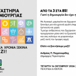 Ρεκόρ εγγραφών στα Εργαστήρια Δημιουργίας του Δήμου Περιστερίου Αγιασμός και εκδήλωση την Τετάρτη 14 Οκτωβρίου 2026