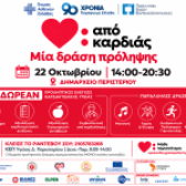 «Από Καρδιάς» – Στο Περιστέρι η πρώτη ανοιχτή δράση πρόληψης για την καρδιαγγειακή υγεία