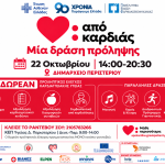 «Από Καρδιάς» - Στο Περιστέρι η πρώτη ανοιχτή δράση πρόληψης για την καρδιαγγειακή υγεία