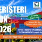9ος Λαϊκός Αγώνας Δρόμου «PERISTERI RUN» – Κυριακή 1 Νοεμβρίου 2026 – Δωρεάν συμμετοχή για μικρούς και μεγάλους