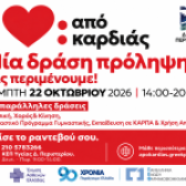 «Από Καρδιάς» – Στο Περιστέρι η πρώτη ανοιχτή δράση πρόληψης για την καρδιαγγειακή υγεία