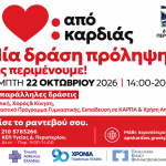 «Από Καρδιάς» - Στο Περιστέρι η πρώτη ανοιχτή δράση πρόληψης για την καρδιαγγειακή υγεία