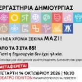 Αλλαγή χώρου για την εκδήλωση έναρξης  των Εργαστηρίων Δημιουργίας του Δήμου Περιστερίου / Τετάρτη 14 Οκτωβρίου 2026, ώρα 18:30  / Θέατρο Πολιτών (Παπαρηγοπούλου 94)