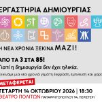 Αλλαγή χώρου για την εκδήλωση έναρξης των Εργαστηρίων Δημιουργίας του Δήμου Περιστερίου / Τετάρτη 14 Οκτωβρίου 2026, ώρα 18:30 / Θέατρο Πολιτών (Παπαρηγοπούλου 94)