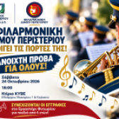 Η Φιλαρμονική Δήμου Περιστερίου ανοίγει τις πόρτες της στο κοινό!  Ανοιχτή πρόβα το Σάββατο 24 Οκτωβρίου 2026, στις 18:00, στο κτίριο ΚΥΒΕ