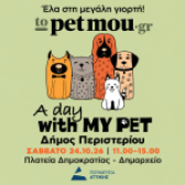 Το «A Day With My Pet» έρχεται στο Περιστέρι με μια μεγάλη γιορτή για τους τετράποδους φίλους μας!