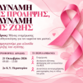 ΔΡΑΣΗ ΕΝΗΜΕΡΩΣΗΣ ΚΑΙ ΠΡΟΛΗΨΗΣ ΓΙΑ ΤΟΝ ΚΑΡΚΙΝΟ ΤΟΥ ΜΑΣΤΟΥ ΣΤΟ 2ο ΚΕΝΤΡΟ ΥΓΕΙΑΣ ΠΕΡΙΣΤΕΡΙΟΥ  «Η Δύναμη της Πρόληψης, η Δύναμη της Ζωής» – Τετάρτη 21 Οκτωβρίου 2026, ώρα 09:00 – 13:00