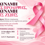ΔΡΑΣΗ ΕΝΗΜΕΡΩΣΗΣ ΚΑΙ ΠΡΟΛΗΨΗΣ ΓΙΑ ΤΟΝ ΚΑΡΚΙΝΟ ΤΟΥ ΜΑΣΤΟΥ ΣΤΟ 2ο ΚΕΝΤΡΟ ΥΓΕΙΑΣ ΠΕΡΙΣΤΕΡΙΟΥ  «Η Δύναμη της Πρόληψης, η Δύναμη της Ζωής» – Τετάρτη 21 Οκτωβρίου 2026, ώρα 09:00 – 13:00